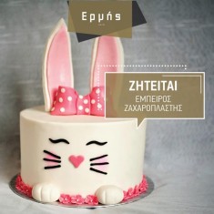 Ermis, Childish Cakes, № 77205