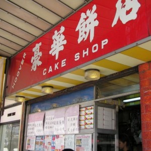  豪華餅店 Hoover Cake Shop
